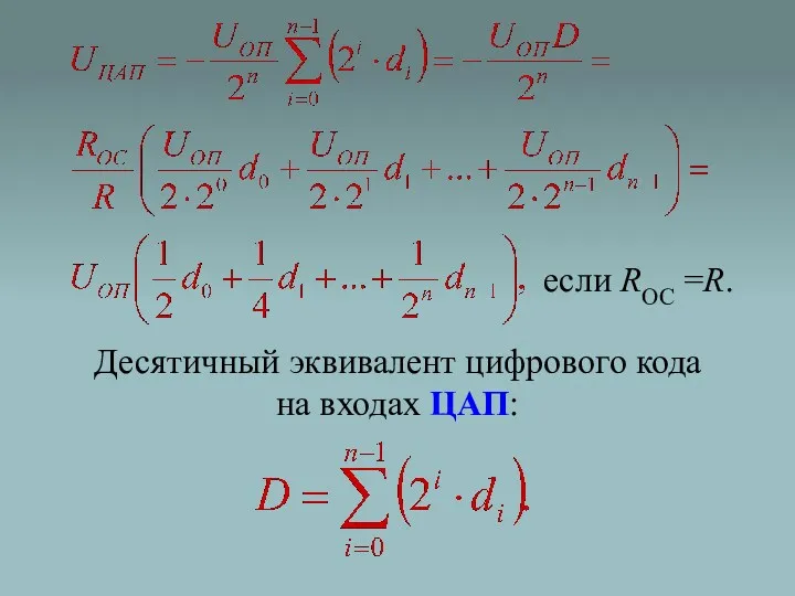 Десятичный эквивалент цифрового кода на входах ЦАП: если ROC =R.