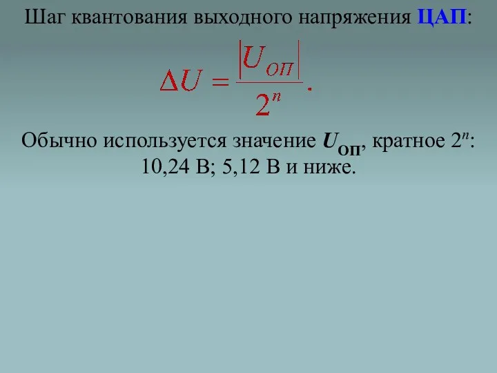 Шаг квантования выходного напряжения ЦАП: Обычно используется значение UОП, кратное