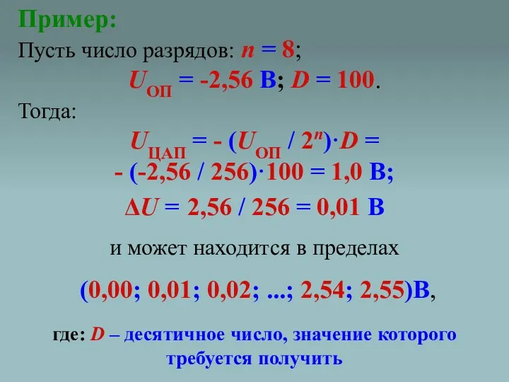 Пример: Пусть число разрядов: n = 8; UОП = -2,56 В; D =