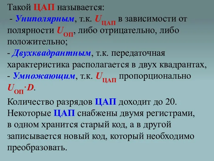 Такой ЦАП называется: - Униполярным, т.к. UЦАП в зависимости от полярности UОП, либо