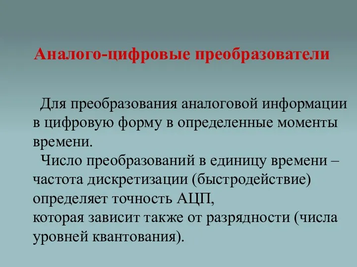 Аналого-цифровые преобразователи Для преобразования аналоговой информации в цифровую форму в определенные моменты времени.