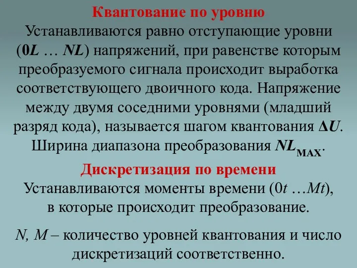 Квантование по уровню Устанавливаются равно отступающие уровни (0L … NL) напряжений, при равенстве