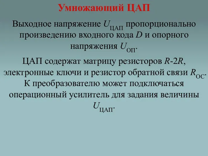 Умножающий ЦАП Выходное напряжение UЦАП пропорционально произведению входного кода D