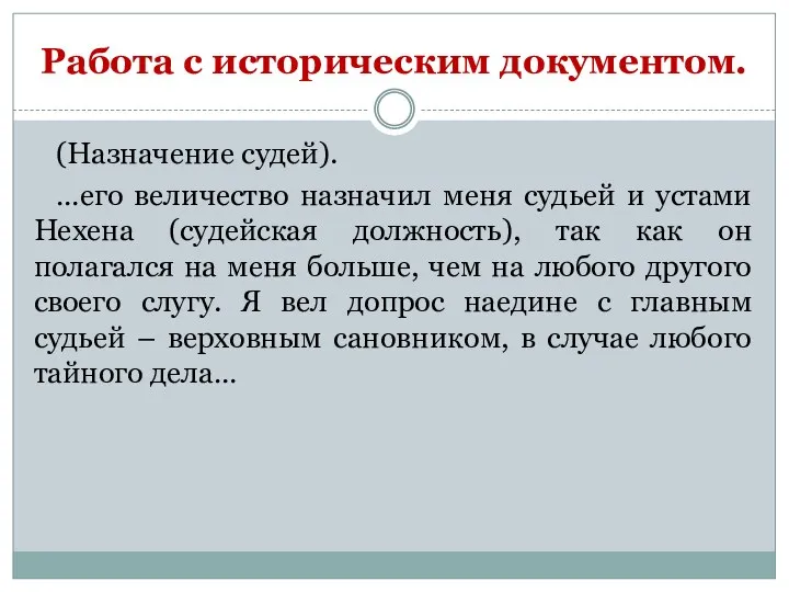 Работа с историческим документом. (Назначение судей). …его величество назначил меня