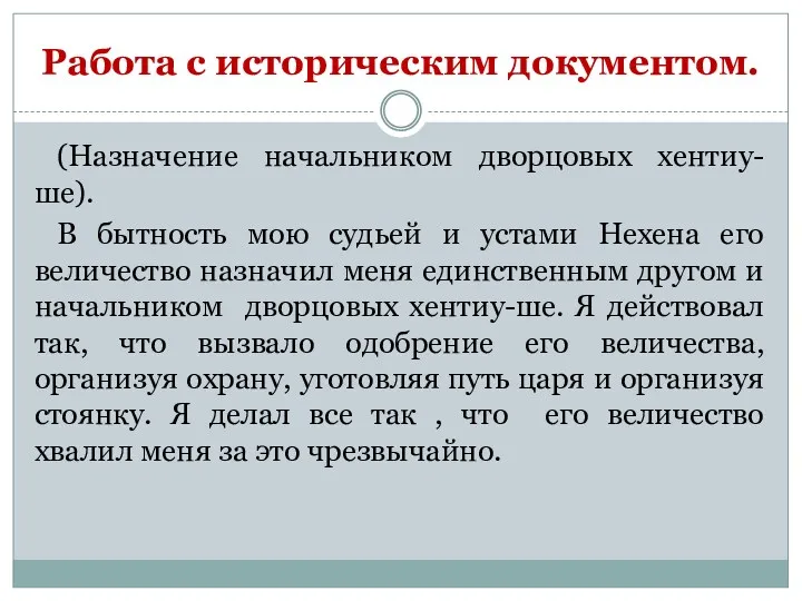 Работа с историческим документом. (Назначение начальником дворцовых хентиу-ше). В бытность