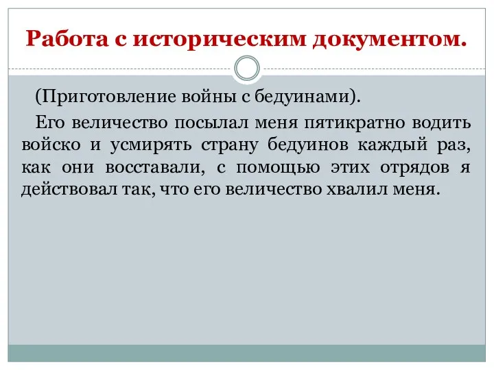 Работа с историческим документом. (Приготовление войны с бедуинами). Его величество