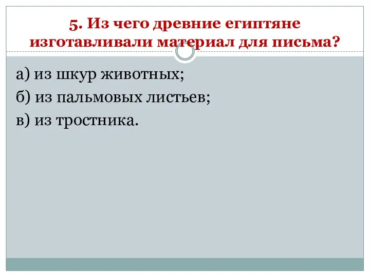 5. Из чего древние египтяне изготавливали материал для письма? а)