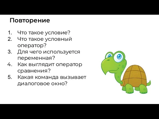 Повторение Что такое условие? Что такое условный оператор? Для чего используется переменная? Как