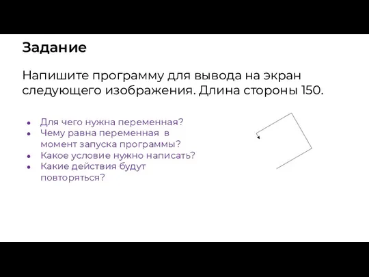 Задание Напишите программу для вывода на экран следующего изображения. Длина стороны 150. Для