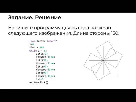 Задание. Решение Напишите программу для вывода на экран следующего изображения.