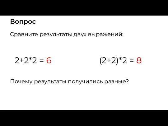 Вопрос Сравните результаты двух выражений: 2+2*2 = 6 (2+2)*2 = 8 Почему результаты получились разные?