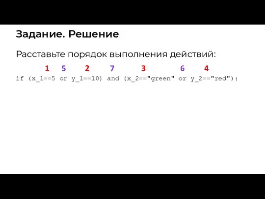 Задание. Решение Расставьте порядок выполнения действий: if (x_1==5 or y_1==10) and (x_2=="green" or