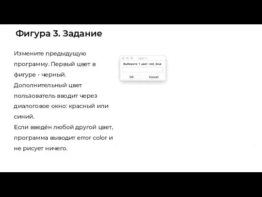 Фигура 3. Задание Измените предыдущую программу. Первый цвет в фигуре - черный. Дополнительный