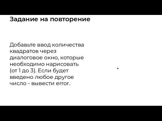 Задание на повторение Добавьте ввод количества квадратов через диалоговое окно, которые необходимо нарисовать