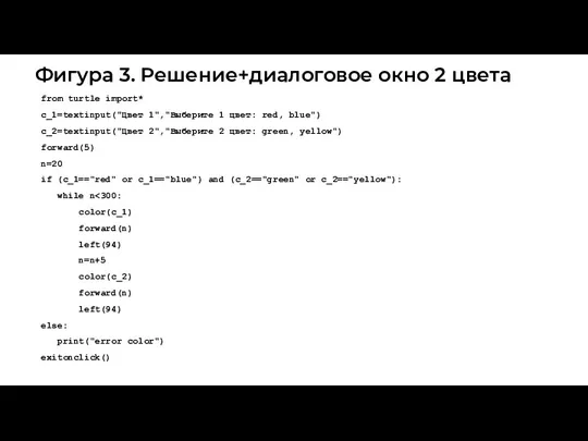 Фигура 3. Решение+диалоговое окно 2 цвета from turtle import* c_1=textinput("Цвет