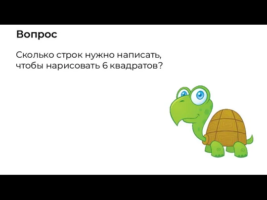 Вопрос Сколько строк нужно написать, чтобы нарисовать 6 квадратов?