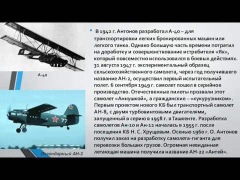 В 1942 г. Антонов разработал А-40 – для транспортировки легких