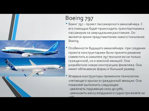 Boeing 797 Боинг 797 – проект пассажирского авиалайнера. С его