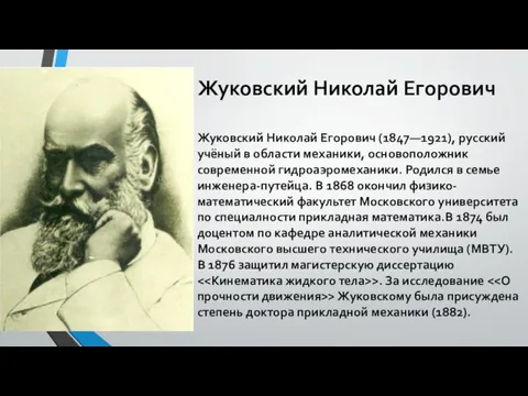 Жуковский Николай Егорович Жуковский Николай Егорович (1847—1921), русский учёный в