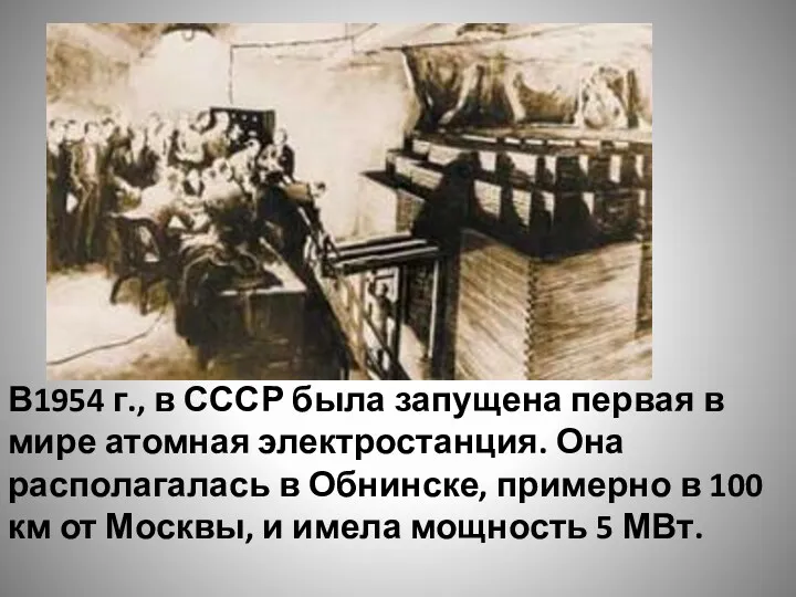 В1954 г., в СССР была запущена первая в мире атомная