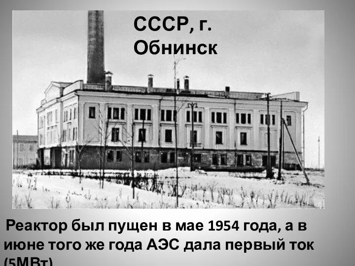 Реактор был пущен в мае 1954 года, а в июне