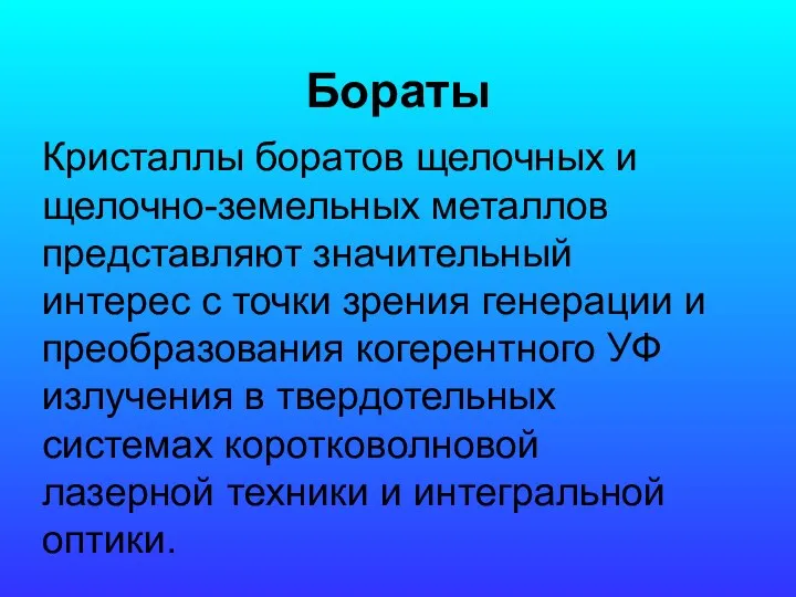 Бораты Кристаллы боратов щелочных и щелочно-земельных металлов представляют значительный интерес