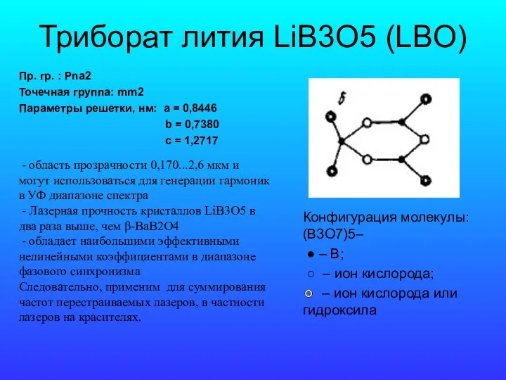 Триборат лития LiB3O5 (LBO) Пр. гр. : Рna2 Точечная группа: