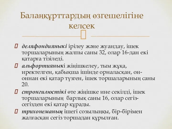 деляфондияныкі ірілеу және жуандау, ішек торшаларының жалпы саны 32, олар