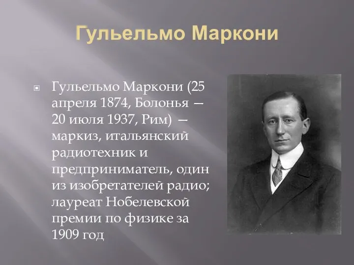 Гульельмо Маркони Гульельмо Маркони (25 апреля 1874, Болонья — 20