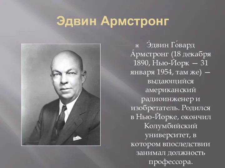 Эдвин Армстронг Э́двин Го́вард А́рмстронг (18 декабря 1890, Нью-Йорк —