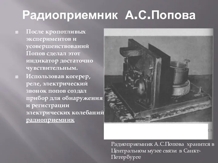 Радиоприемник А.С.Попова После кропотливых экспериментов и усовершенствований Попов сделал этот