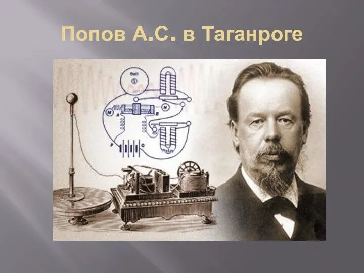 Попов А.С. в Таганроге