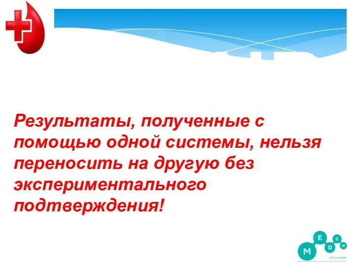 NB Результаты, полученные с помощью одной системы, нельзя переносить на другую без экспериментального подтверждения!