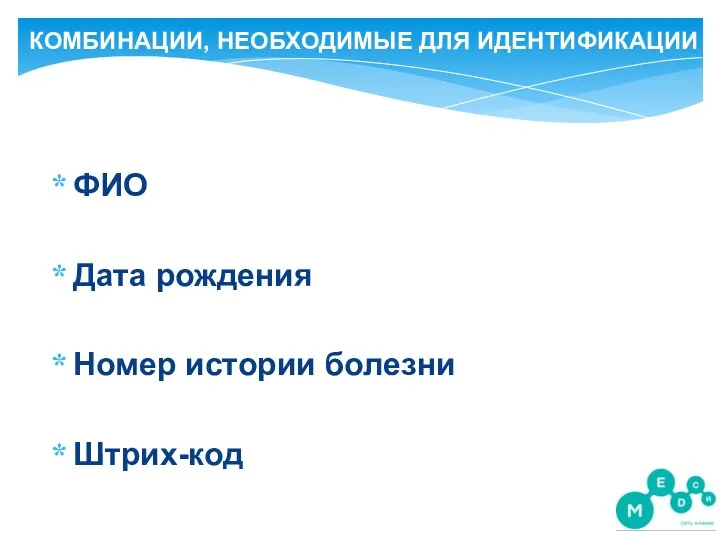 КОМБИНАЦИИ, НЕОБХОДИМЫЕ ДЛЯ ИДЕНТИФИКАЦИИ ФИО Дата рождения Номер истории болезни Штрих-код