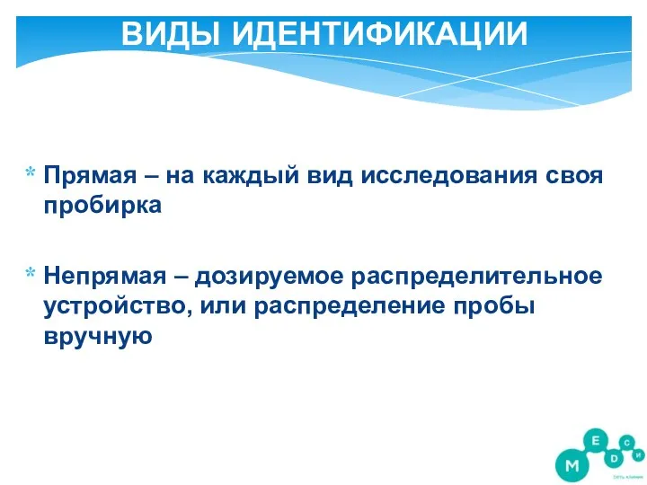 ВИДЫ ИДЕНТИФИКАЦИИ Прямая – на каждый вид исследования своя пробирка Непрямая – дозируемое