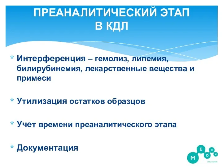 ПРЕАНАЛИТИЧЕСКИЙ ЭТАП В КДЛ Интерференция – гемолиз, липемия, билирубинемия, лекарственные