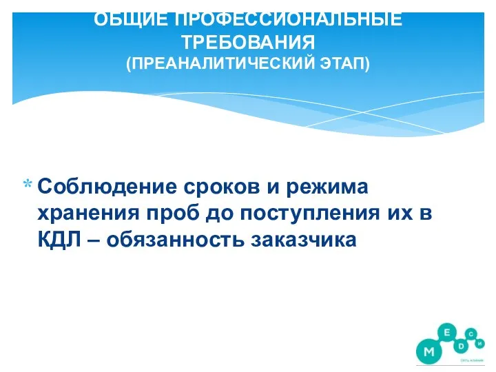 ОБЩИЕ ПРОФЕССИОНАЛЬНЫЕ ТРЕБОВАНИЯ (ПРЕАНАЛИТИЧЕСКИЙ ЭТАП) Соблюдение сроков и режима хранения проб до поступления