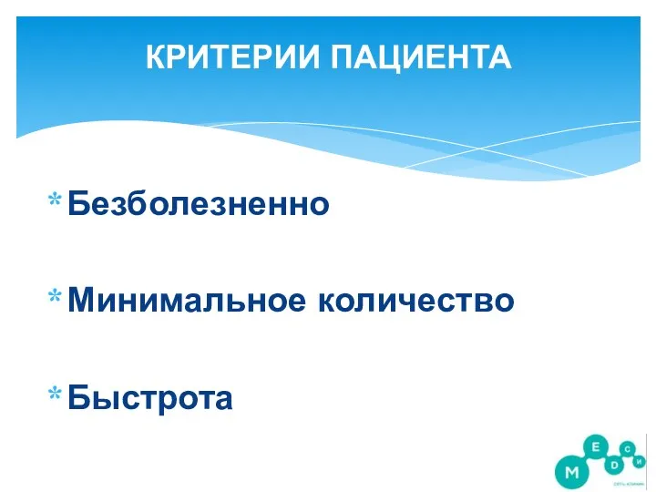 КРИТЕРИИ ПАЦИЕНТА Безболезненно Минимальное количество Быстрота