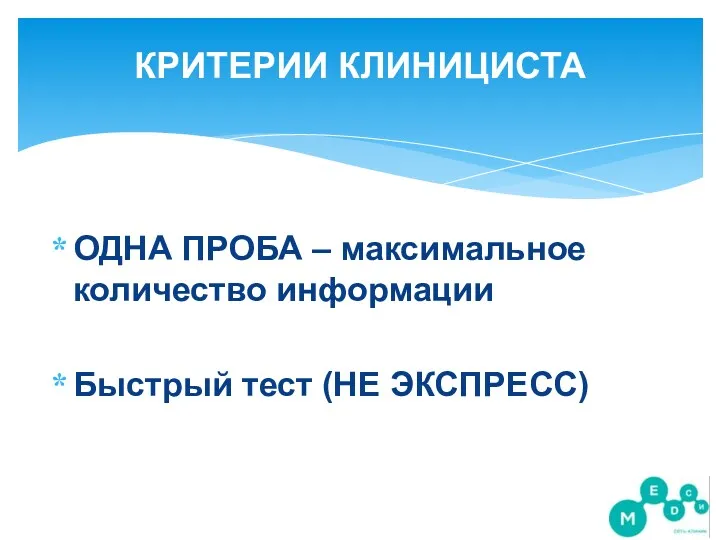 КРИТЕРИИ КЛИНИЦИСТА ОДНА ПРОБА – максимальное количество информации Быстрый тест (НЕ ЭКСПРЕСС)