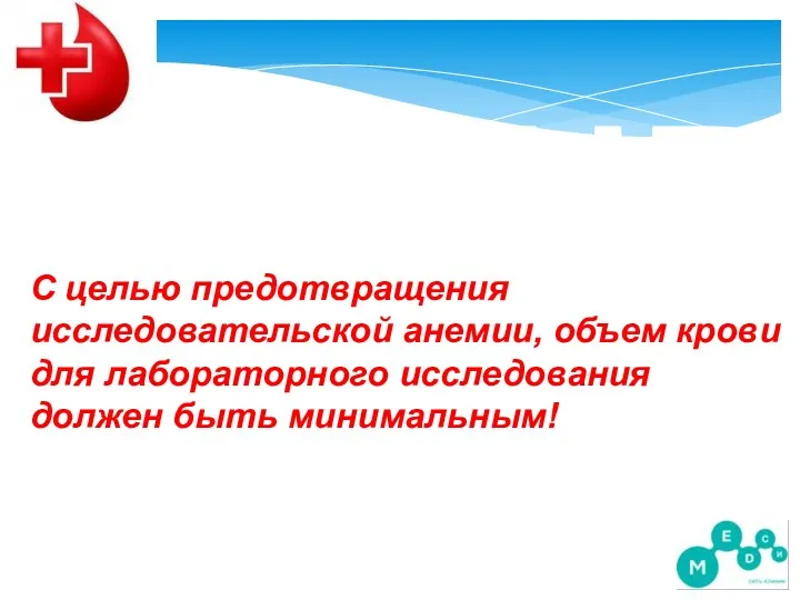 NB С целью предотвращения исследовательской анемии, объем крови для лабораторного исследования должен быть минимальным!