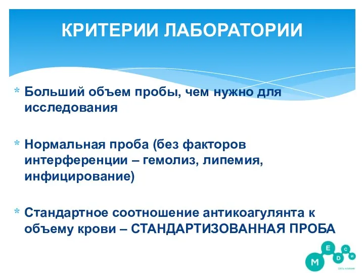 КРИТЕРИИ ЛАБОРАТОРИИ Больший объем пробы, чем нужно для исследования Нормальная проба (без факторов