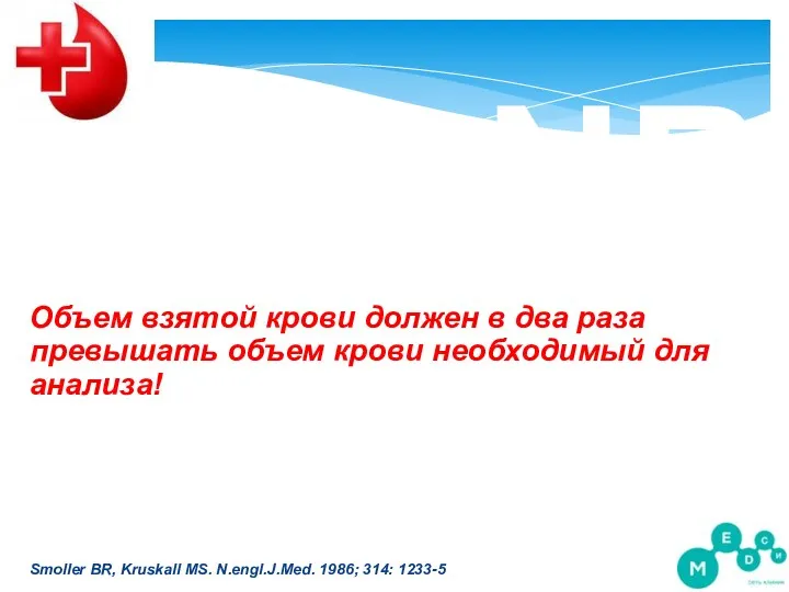 NB Объем взятой крови должен в два раза превышать объем крови необходимый для