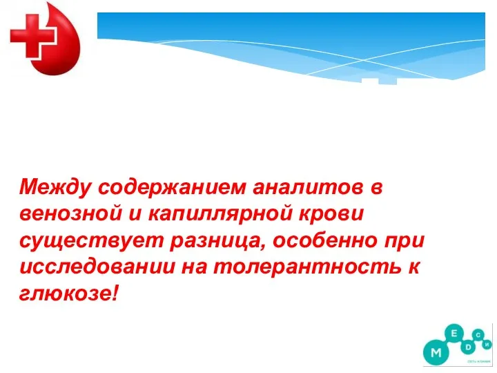 NB Между содержанием аналитов в венозной и капиллярной крови существует