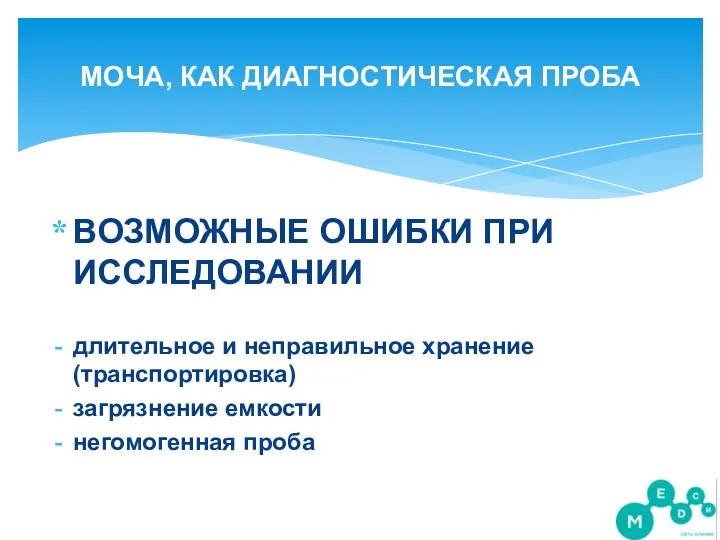 МОЧА, КАК ДИАГНОСТИЧЕСКАЯ ПРОБА ВОЗМОЖНЫЕ ОШИБКИ ПРИ ИССЛЕДОВАНИИ длительное и неправильное хранение (транспортировка)