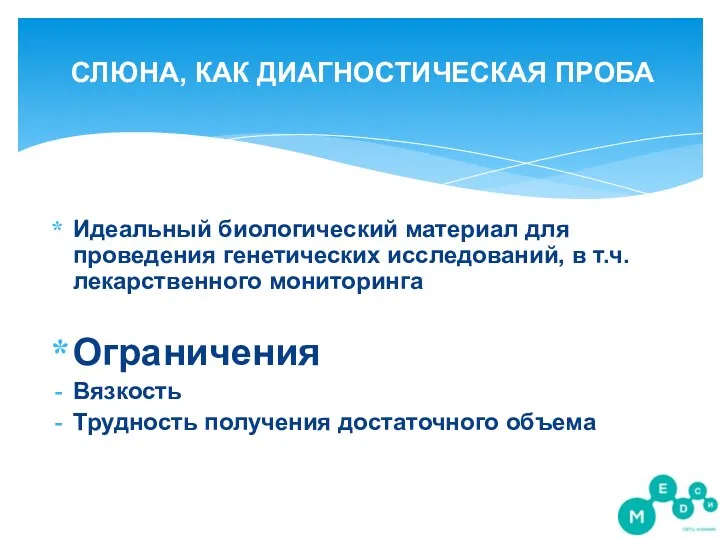 СЛЮНА, КАК ДИАГНОСТИЧЕСКАЯ ПРОБА Идеальный биологический материал для проведения генетических исследований, в т.ч.