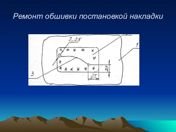 Ремонт обшивки постановкой накладки