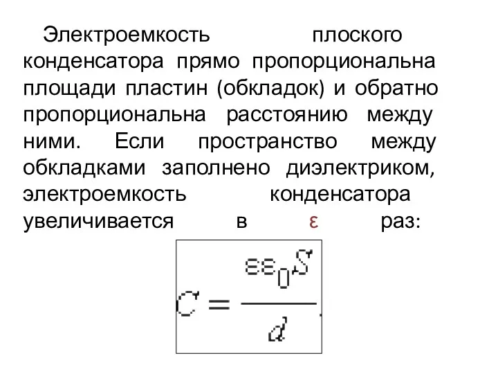 Электроемкость плоского конденсатора прямо пропорциональна площади пластин (обкладок) и обратно