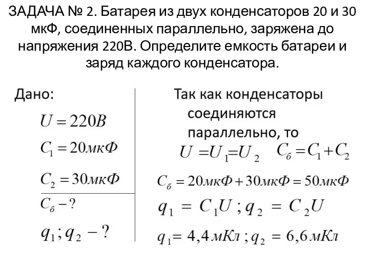 ЗАДАЧА № 2. Батарея из двух конденсаторов 20 и 30