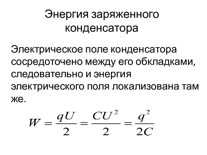 Энергия заряженного конденсатора Электрическое поле конденсатора сосредоточено между его обкладками,