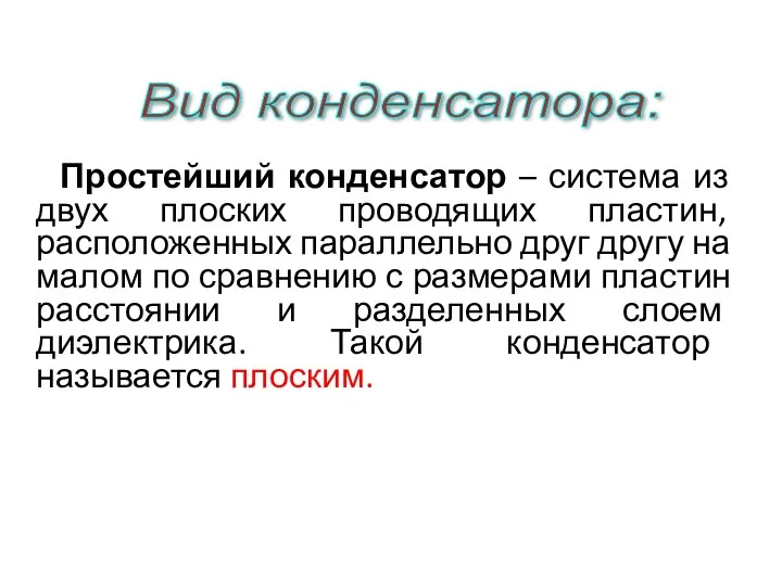 Простейший конденсатор – система из двух плоских проводящих пластин, расположенных